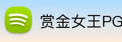 赏金女王PG官网 Logo